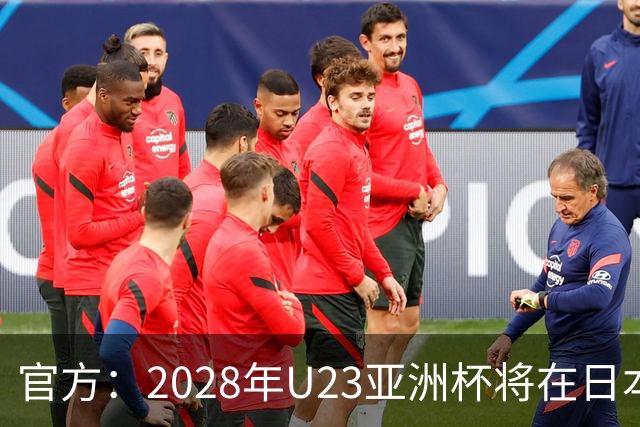 官方：2028年U23亚洲杯将在日本举办，前2名获奥运正赛资格