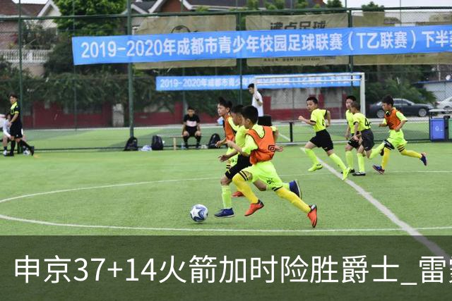 申京37+14火箭加时险胜爵士 雷霆逆转胜森林狼