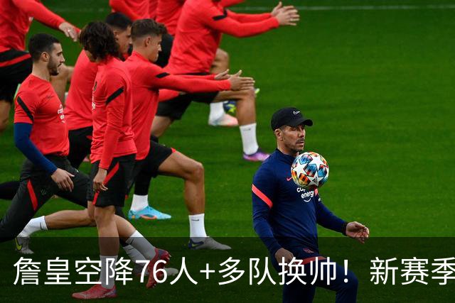 詹皇空降76人+多队换帅！新赛季NBA迎来大洗牌