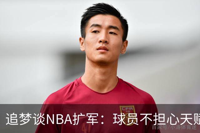 追梦谈NBA扩军：球员不担心天赋稀释，钱才是关键
