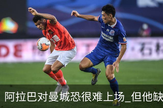 阿拉巴对曼城恐很难上场 但他缺席的比赛皇马全胜