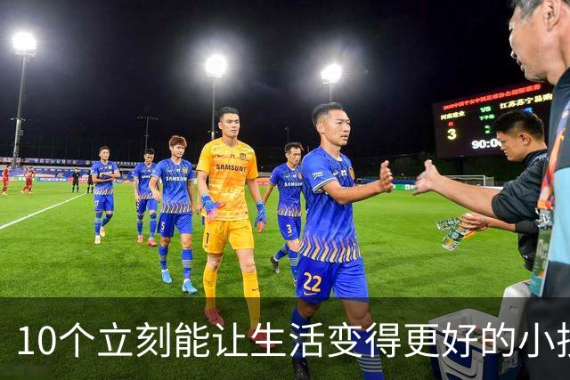 10个立刻能让生活变得更好的小技巧